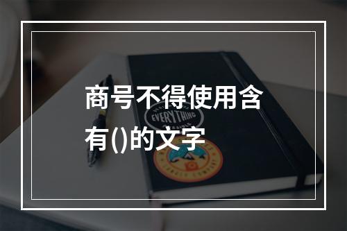 商号不得使用含有()的文字