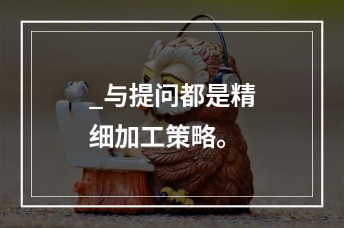 _与提问都是精细加工策略。