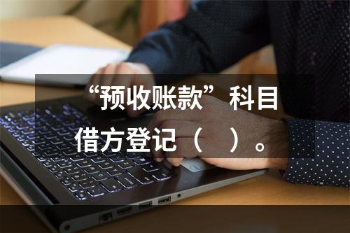 “预收账款”科目借方登记（　）。