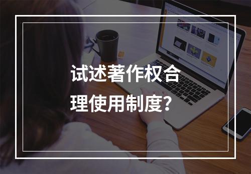 试述著作权合理使用制度？