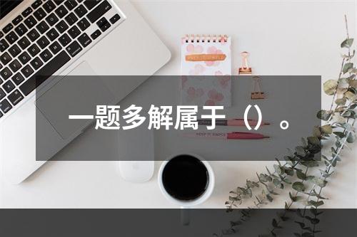 一题多解属于（）。