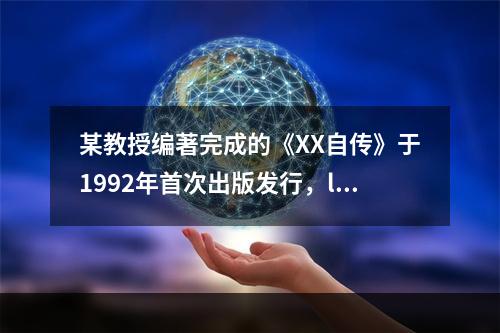 某教授编著完成的《XX自传》于1992年首次出版发行，l99