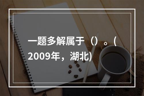 一题多解属于（）。(2009年，湖北)