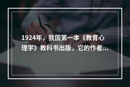 1924年，我国第一本《教育心理学》教科书出版，它的作者是（