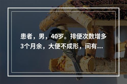 患者，男，40岁。排便次数增多3个月余，大便不成形，间有脓血