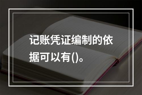 记账凭证编制的依据可以有()。