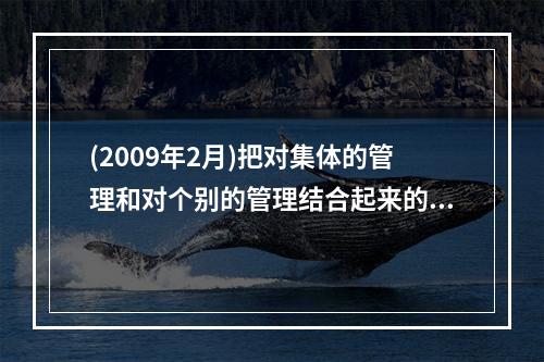 (2009年2月)把对集体的管理和对个别的管理结合起来的班级