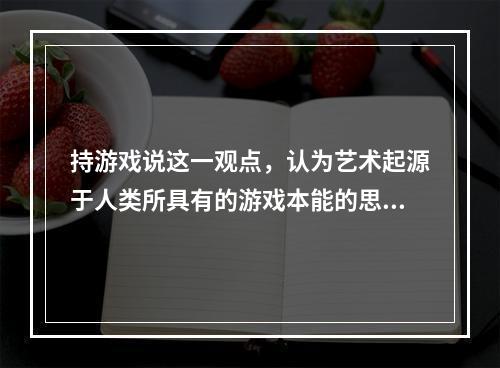 持游戏说这一观点，认为艺术起源于人类所具有的游戏本能的思想家