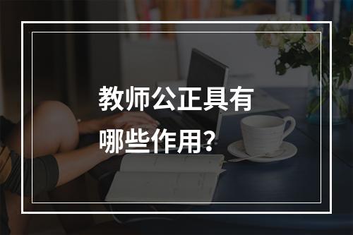 教师公正具有哪些作用？