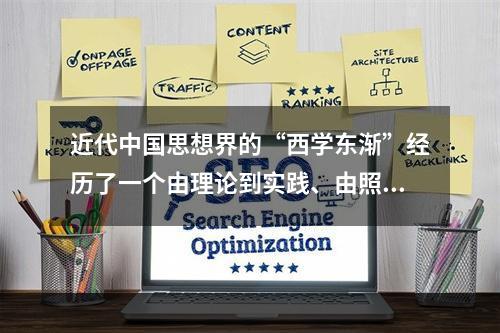 近代中国思想界的“西学东渐”经历了一个由理论到实践、由照抄照