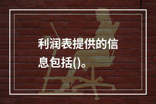 利润表提供的信息包括()。