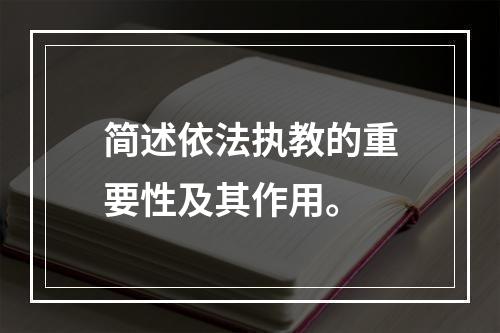 简述依法执教的重要性及其作用。