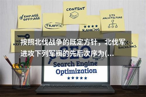 按照北伐战争的既定方针，北伐军进攻下列军阀的先后次序为()。