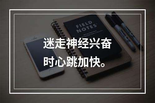 迷走神经兴奋时心跳加快。