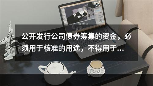 公开发行公司债券筹集的资金，必须用于核准的用途，不得用于弥补