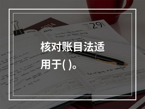 核对账目法适用于( )。