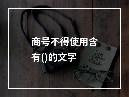 商号不得使用含有()的文字