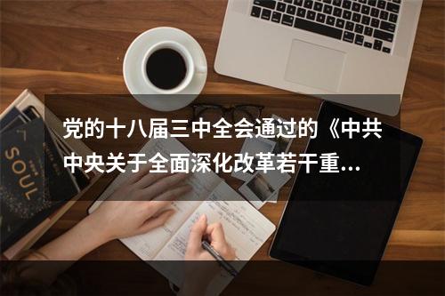 党的十八届三中全会通过的《中共中央关于全面深化改革若干重大问