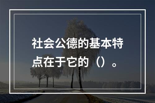 社会公德的基本特点在于它的（）。