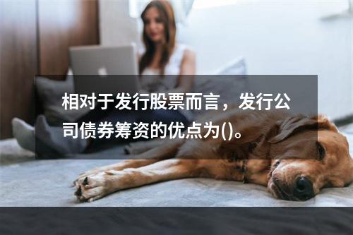 相对于发行股票而言，发行公司债券筹资的优点为()。