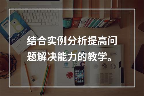 结合实例分析提高问题解决能力的教学。