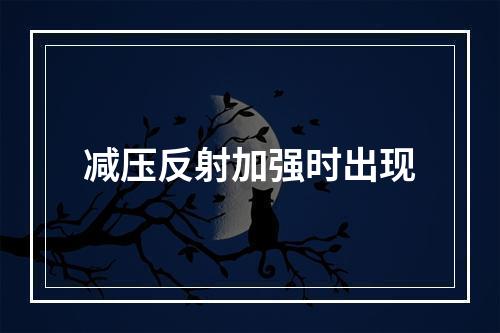 减压反射加强时出现