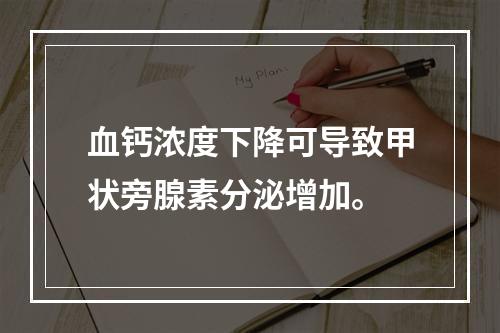 血钙浓度下降可导致甲状旁腺素分泌增加。