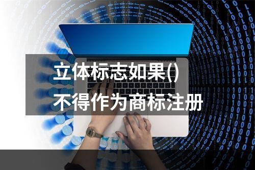 立体标志如果()不得作为商标注册