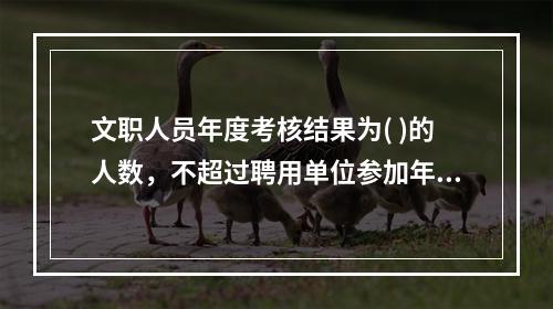 文职人员年度考核结果为( )的人数，不超过聘用单位参加年度考