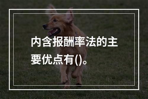 内含报酬率法的主要优点有()。