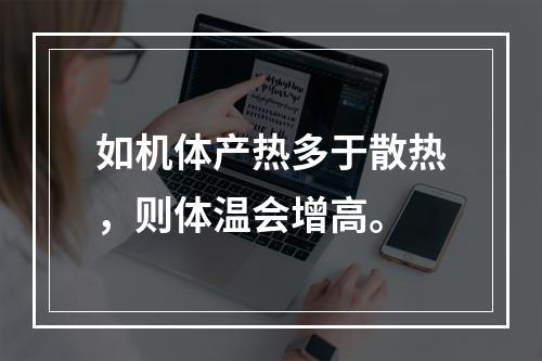 如机体产热多于散热，则体温会增高。