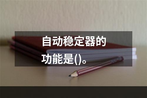 自动稳定器的功能是()。