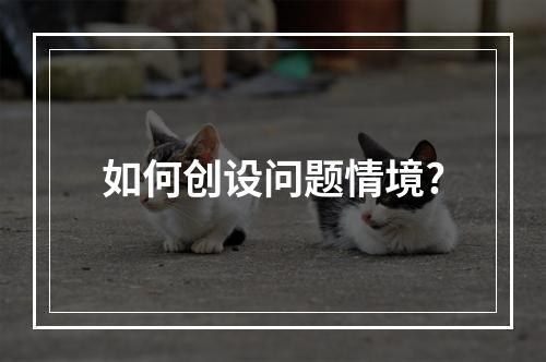 如何创设问题情境?