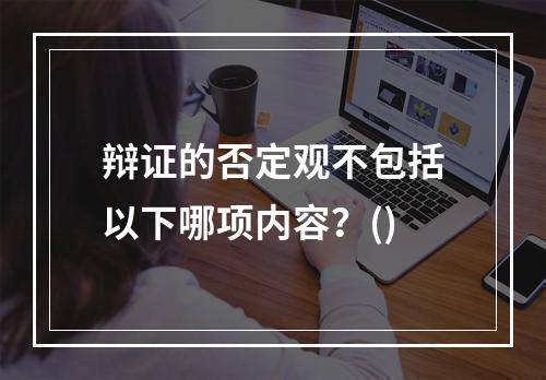 辩证的否定观不包括以下哪项内容？()