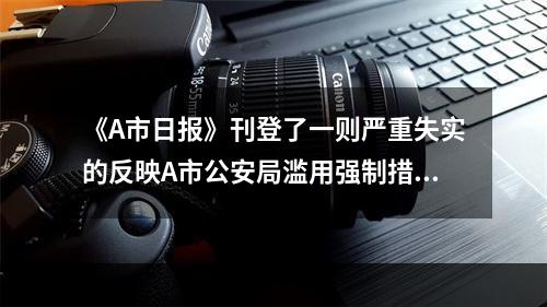 《A市日报》刊登了一则严重失实的反映A市公安局滥用强制措施的