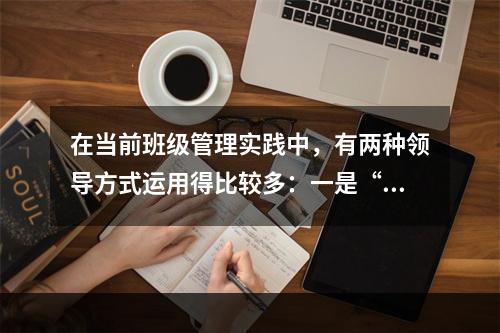 在当前班级管理实践中，有两种领导方式运用得比较多：一是“（）