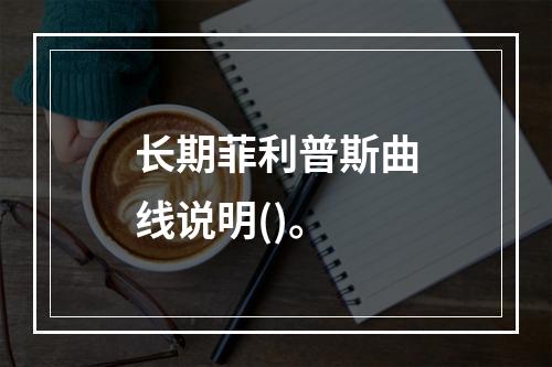 长期菲利普斯曲线说明()。