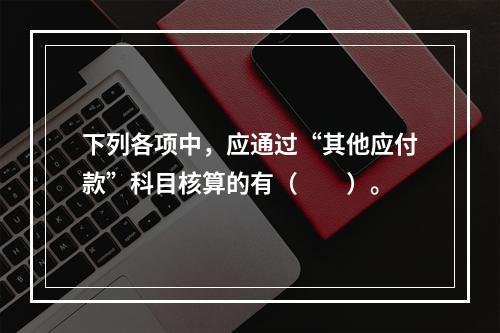 下列各项中，应通过“其他应付款”科目核算的有（　　）。