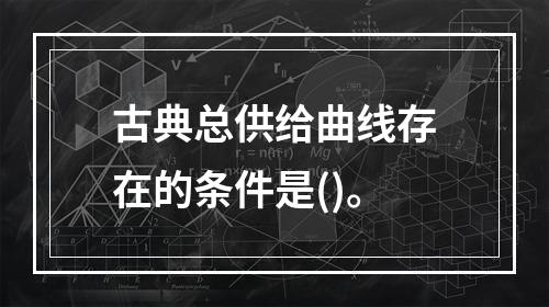 古典总供给曲线存在的条件是()。