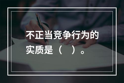 不正当竞争行为的实质是（　）。