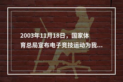 2003年11月18日，国家体育总局宣布电子竞技运动为我国第