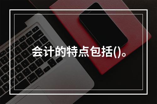 会计的特点包括()。