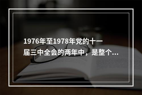 1976年至1978年党的十一届三中全会的两年中，是整个体育