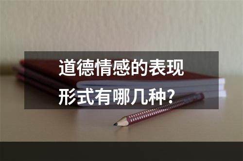 道德情感的表现形式有哪几种?