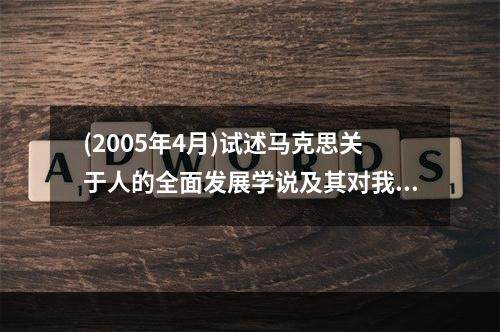 (2005年4月)试述马克思关于人的全面发展学说及其对我国教