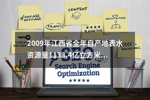 2009年江西省全年自产地表水资源量1133.4亿立方米，比