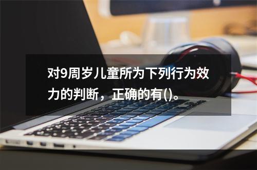 对9周岁儿童所为下列行为效力的判断，正确的有()。