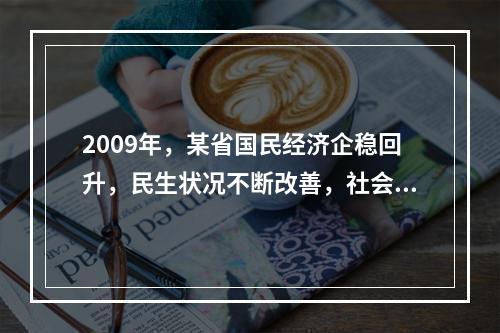 2009年，某省国民经济企稳回升，民生状况不断改善，社会保持