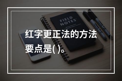 红字更正法的方法要点是( )。