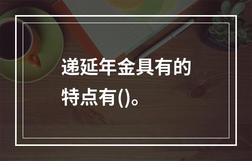 递延年金具有的特点有()。